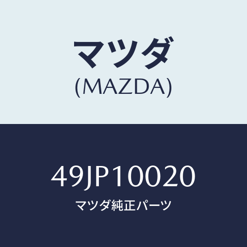 マツダ(MAZDA) ENGINEBRACKET/車種共通部品/シリンダー/マツダ純正部品/49JP10020(49JP-10-020)