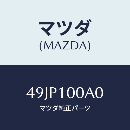 マツダ(MAZDA) CRADLESET/車種共通部品/シリンダー/マツダ純正部品/49JP100A0(49JP-10-0A0)