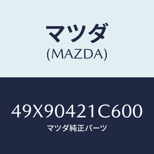 マツダ(MAZDA) PLIERSHOGRING/車種共通部品/エンジン系/マツダ純正部品/49X90421C600(49X9-04-21C60)