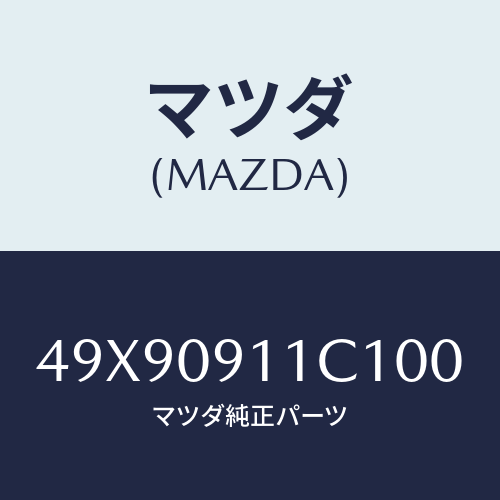 マツダ(MAZDA) CUTTEROILPANSEAL/車種共通部品/エンジン系/マツダ純正部品/49X90911C100(49X9-09-11C10)