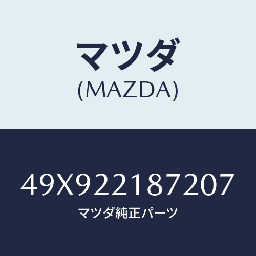 マツダ(MAZDA) REMOVER&REPLACERP/車種共通部品/ドライブシャフト/マツダ純正部品/49X922187207(49X9-22-18720)