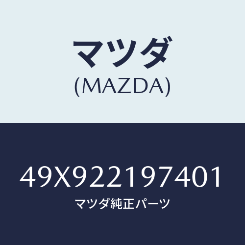 マツダ(MAZDA) REMUBR&REPLACERP/車種共通部品/ドライブシャフト/マツダ純正部品/49X922197401(49X9-22-19740)