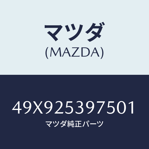 マツダ(MAZDA) ANVILINPUTSHAFTBE/車種共通部品/ドライブシャフト/マツダ純正部品/49X925397501(49X9-25-39750)