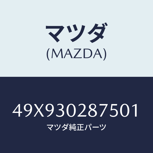 マツダ(MAZDA) GAUGENEUTRALSTART/車種共通部品/ハイブリッド関連/マツダ純正部品/49X930287501(49X9-30-28750)