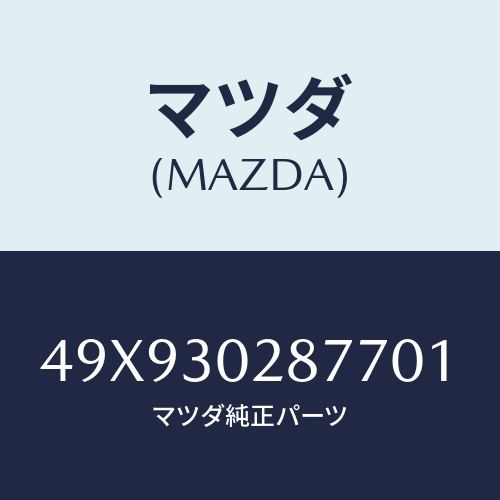 マツダ(MAZDA) GAUGECLUTCHDIAPHRA/車種共通部品/ハイブリッド関連/マツダ純正部品/49X930287701(49X9-30-28770)
