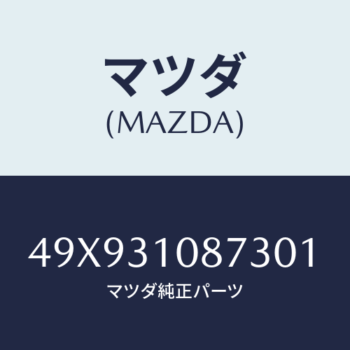 マツダ(MAZDA) REPLACERCOUNTERSHA/車種共通部品/ハイブリッド関連/マツダ純正部品/49X931087301(49X9-31-08730)