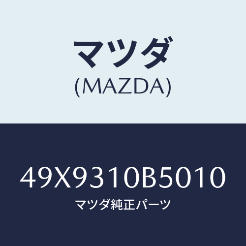 マツダ(MAZDA) SOCKETSWITCH/車種共通部品/ハイブリッド関連/マツダ純正部品/49X9310B5010(49X9-31-0B501)