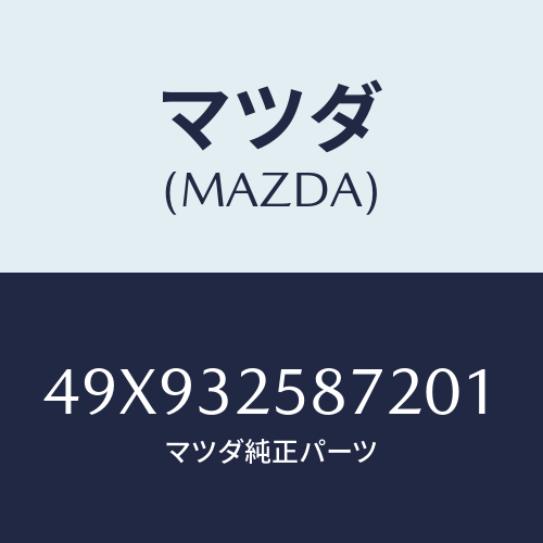 マツダ(MAZDA) ADAPTERA/TPRESSURE/車種共通部品/ハイブリッド関連/マツダ純正部品/49X932587201(49X9-32-58720)