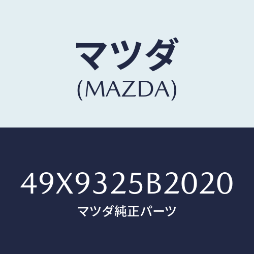 マツダ(MAZDA) ADAPTERA/TPRESSUR/車種共通部品/ハイブリッド関連/マツダ純正部品/49X9325B2020(49X9-32-5B202)