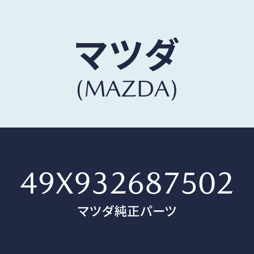 マツダ(MAZDA) TOOLTRANSFEROUTPU/車種共通部品/ハイブリッド関連/マツダ純正部品/49X932687502(49X9-32-68750)