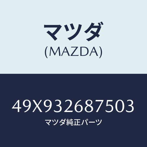 マツダ(MAZDA) TOOLTRANSFERINPUT/車種共通部品/ハイブリッド関連/マツダ純正部品/49X932687503(49X9-32-68750)