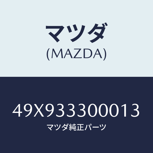 マツダ(MAZDA) ALIGNERCLUTCHDIAPH/車種共通部品/フロントアクスル/マツダ純正部品/49X933300013(49X9-33-30001)