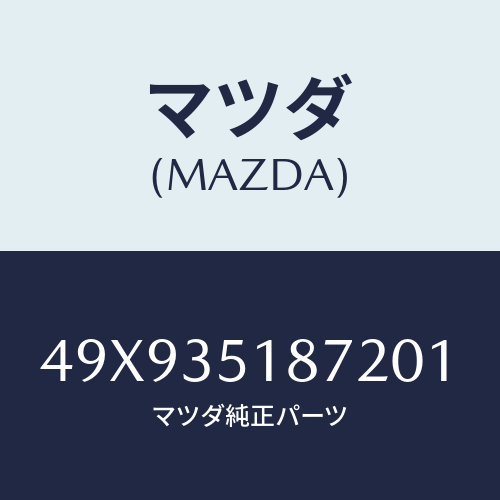 マツダ(MAZDA) COMPRESSORPISTONS/車種共通部品/複数個所使用/マツダ純正部品/49X935187201(49X9-35-18720)