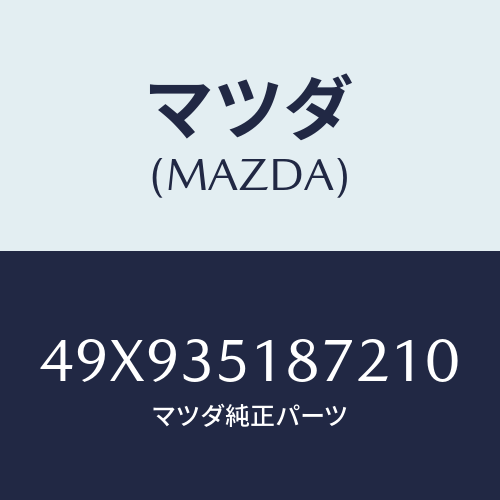 マツダ(MAZDA) BASEDIALGAUGESTAN/車種共通部品/複数個所使用/マツダ純正部品/49X935187210(49X9-35-18721)