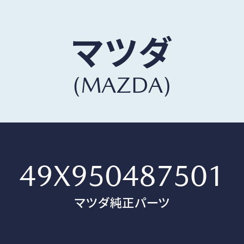 マツダ(MAZDA) WRENCHDIFFERENTIAL/車種共通部品/バンパー/マツダ純正部品/49X950487501(49X9-50-48750)