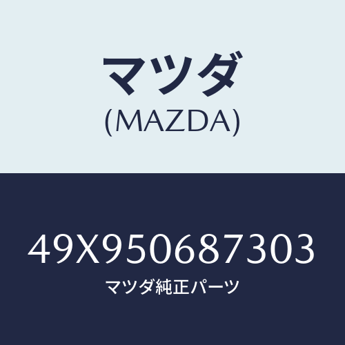 マツダ(MAZDA) REPLACERDIFFERENTI/車種共通部品/バンパー/マツダ純正部品/49X950687303(49X9-50-68730)