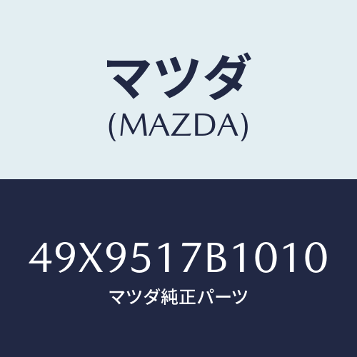 マツダ(MAZDA) REPLACERREARAXLE/車種共通部品/ランプ/マツダ純正部品/49X9517B1010(49X9-51-7B101)