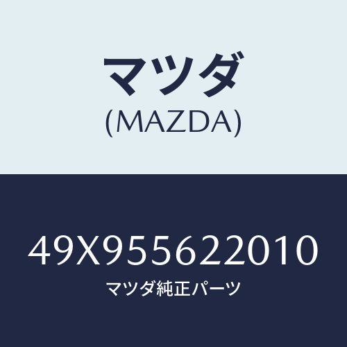 マツダ(MAZDA) REMOVERDRIVEPINIO/車種共通部品/ダッシュボード/マツダ純正部品/49X955622010(49X9-55-62201)