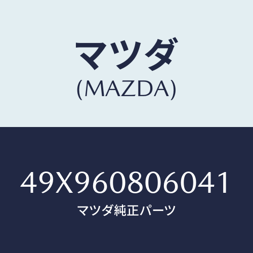 マツダ(MAZDA) REPLACERFRONTHUB/車種共通部品/ダッシュボード/マツダ純正部品/49X960806041(49X9-60-80604)
