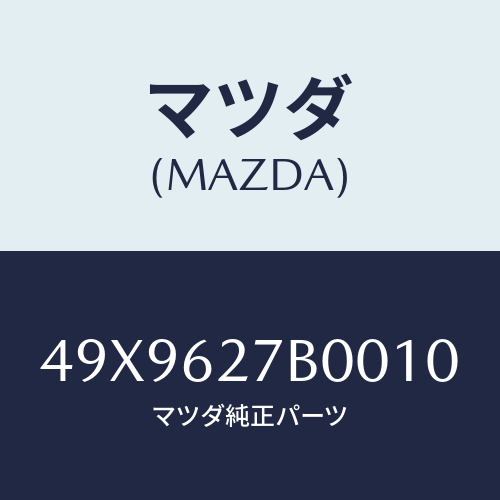 マツダ(MAZDA) REMOVERAXLEHUB/車種共通部品/リフトゲート/マツダ純正部品/49X9627B0010(49X9-62-7B001)