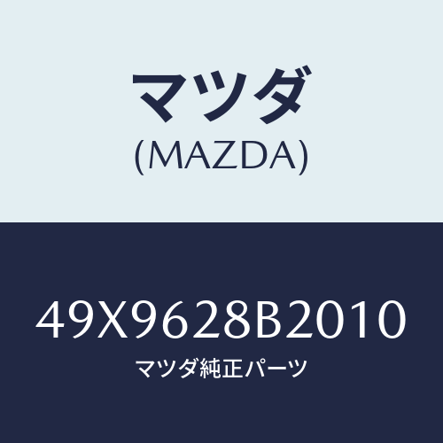 マツダ(MAZDA) REMOVERBALLJOINT/車種共通部品/リフトゲート/マツダ純正部品/49X9628B2010(49X9-62-8B201)