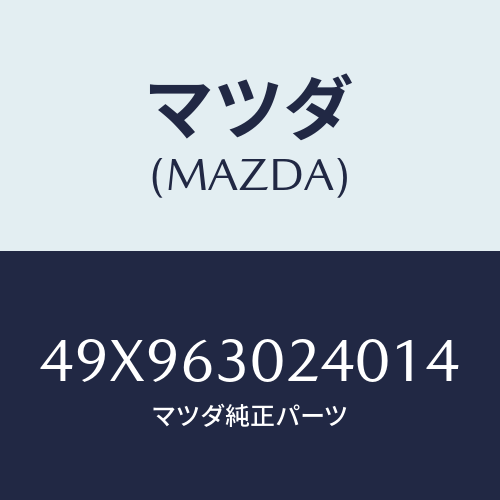 マツダ(MAZDA) REPLACEROILSEAL/車種共通部品/ガラス/マツダ純正部品/49X963024014(49X9-63-02401)