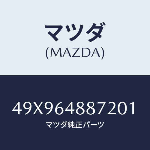 マツダ(MAZDA) REPLACERDRIVESHAF/車種共通部品/コンソール/マツダ純正部品/49X964887201(49X9-64-88720)