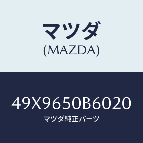 マツダ(MAZDA) ATTACHMENTHUBHOLD/車種共通部品/ゲート/マツダ純正部品/49X9650B6020(49X9-65-0B602)