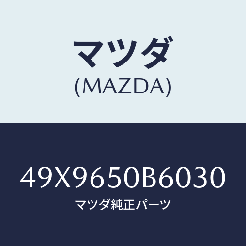 マツダ(MAZDA) HANDLEHOLDER/車種共通部品/ゲート/マツダ純正部品/49X9650B6030(49X9-65-0B603)