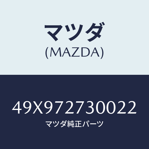 マツダ(MAZDA) COMPRESSORCOILSPRI/車種共通部品/リアドア/マツダ純正部品/49X972730022(49X9-72-73002)