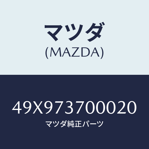 マツダ(MAZDA) WRENCHBRAKEBOOSTE/車種共通部品/リアドア/マツダ純正部品/49X973700020(49X9-73-70002)