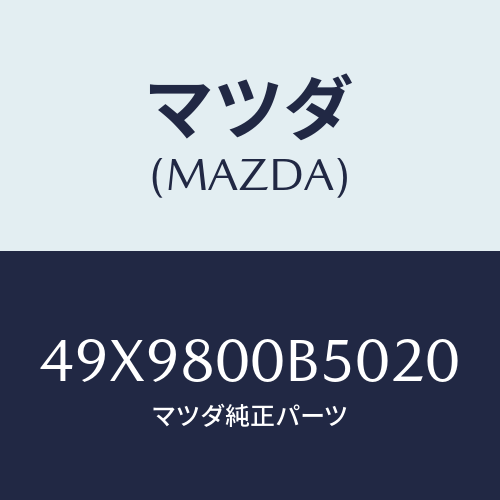 マツダ(MAZDA) TARGETKITSTEREOC/車種共通部品/用品関連/マツダ純正部品/49X9800B5020(49X9-80-0B502)