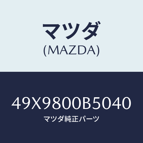 マツダ(MAZDA) TARGETCAMERANO2/車種共通部品/用品関連/マツダ純正部品/49X9800B5040(49X9-80-0B504)