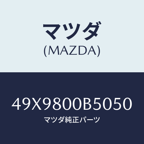 マツダ(MAZDA) TARGETCAMERANO3/車種共通部品/用品関連/マツダ純正部品/49X9800B5050(49X9-80-0B505)