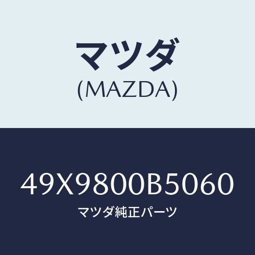 マツダ(MAZDA) TARGETCAMERANO4/車種共通部品/用品関連/マツダ純正部品/49X9800B5060(49X9-80-0B506)