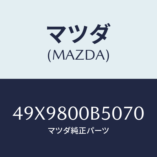 マツダ(MAZDA) TARGETCAMERANO5/車種共通部品/用品関連/マツダ純正部品/49X9800B5070(49X9-80-0B507)