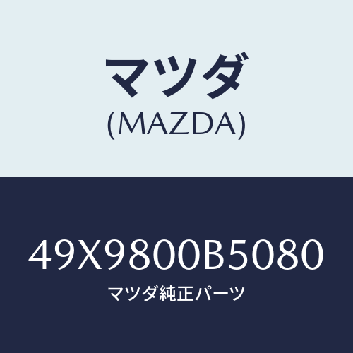 マツダ(MAZDA) TARGETCAMERANO6/車種共通部品/用品関連/マツダ純正部品/49X9800B5080(49X9-80-0B508)