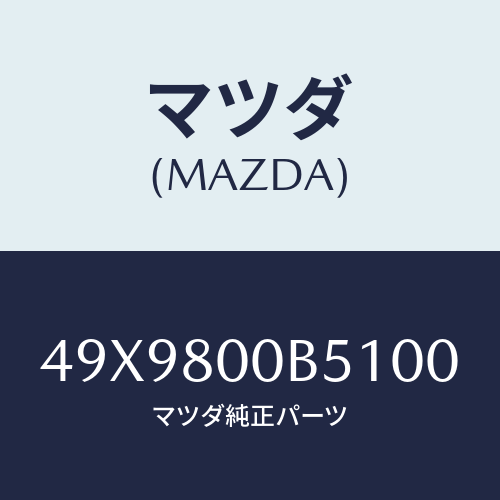 マツダ(MAZDA) STANDKITSTEREOCA/車種共通部品/用品関連/マツダ純正部品/49X9800B5100(49X9-80-0B510)