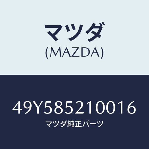 マツダ（MAZDA）STEERING REMOVER/マツダ純正部品/車種共通部品/49Y585210016(49Y5-85-21001)