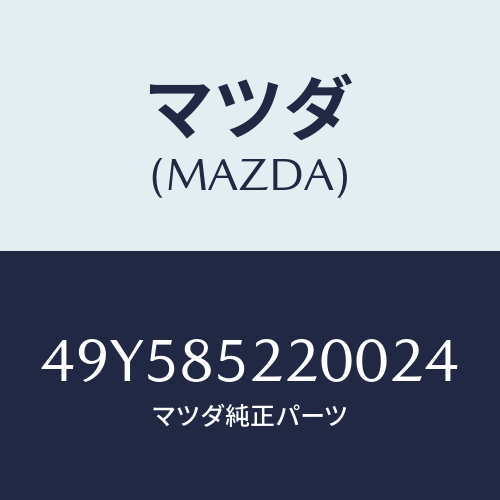 マツダ（MAZDA）PILOT BEARING INST/マツダ純正部品/車種共通部品/49Y585220024(49Y5-85-22002)