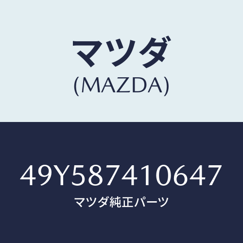 マツダ(MAZDA) TERMINALPINCERS/車種共通部品/複数個所使用/マツダ純正部品/49Y587410647(49Y5-87-41064)