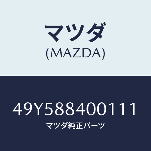 マツダ（MAZDA）PULLER/マツダ純正部品/車種共通部品/49Y588400111(49Y5-88-40011)