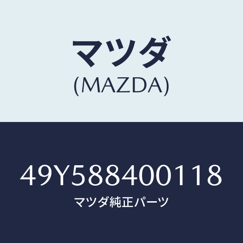マツダ（MAZDA）CLUTCH PULLEY INST/マツダ純正部品/車種共通部品/49Y588400118(49Y5-88-40011)
