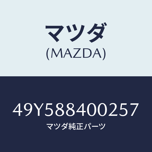 マツダ（MAZDA）BUSH REMOVER & INST/マツダ純正部品/車種共通部品/49Y588400257(49Y5-88-40025)