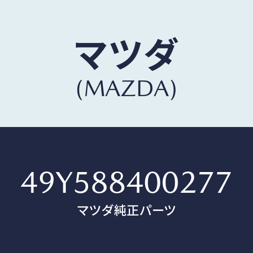 マツダ（MAZDA）RADIATOR CAP TESTER/マツダ純正部品/車種共通部品/49Y588400277(49Y5-88-40027)