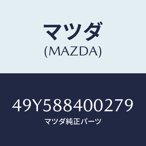 マツダ（MAZDA）VACUUM PUMP/マツダ純正部品/車種共通部品/49Y588400279(49Y5-88-40027)