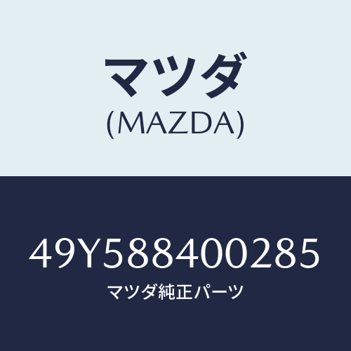 マツダ（MAZDA）DIGITAL MULTI METER/マツダ純正部品/車種共通部品/49Y588400285(49Y5-88-40028)