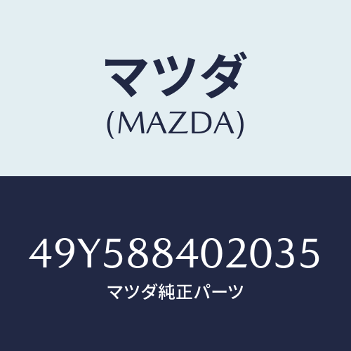 マツダ（MAZDA）STEERING REMOVER/マツダ純正部品/車種共通部品/49Y588402035(49Y5-88-40203)