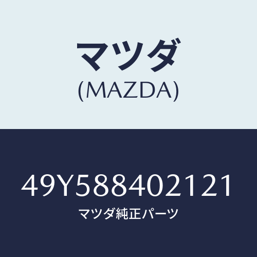 マツダ（MAZDA）UPPER BALL JOINT REM/マツダ純正部品/車種共通部品/49Y588402121(49Y5-88-40212)
