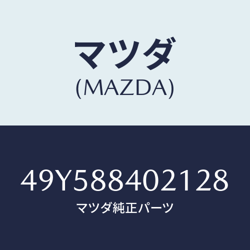 マツダ（MAZDA）NEEDLE BEARING INST/マツダ純正部品/車種共通部品/49Y588402128(49Y5-88-40212)